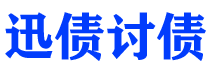 黔西南债务追讨催收公司